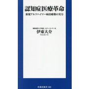 認知症医療革命―新規アルツハイマー病治療薬の実力(扶桑社新書) [新書]