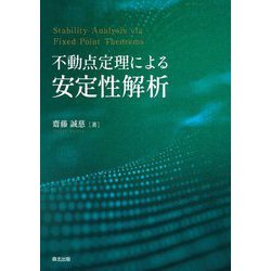 不動点定理による安定性解析 [単行本]
