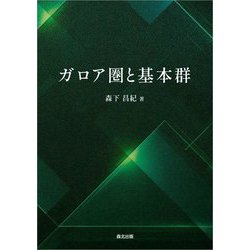 ガロア圏と基本群 [単行本]