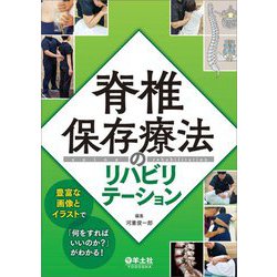 脊椎保存療法のリハビリテーション―豊富な画像とイラストで「何をすればいいのか?」がわかる! [単行本]