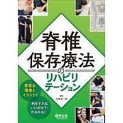 脊椎保存療法のリハビリテーション―豊富な画像とイラストで「何をすればいいのか?」がわかる! [単行本]