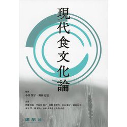 現代食文化論 [単行本]