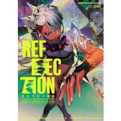 岩本ゼロゴ画集 REFLECTION [単行本]