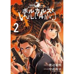 ボルカルス<２>－Kaiju on the Earth(サンデーうぇぶりコミックス) [コミック]