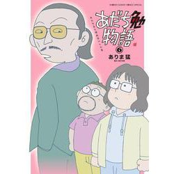 あだち勉物語 ～あだち充を漫画家にした男～<６>(サンデーうぇぶりコミックス) [コミック]