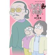 あだち勉物語 ～あだち充を漫画家にした男～<６>(サンデーうぇぶりコミックス) [コミック]