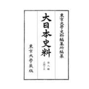大日本史料　第八編之四十五－後土御門天皇　延徳二年雑載(大日本史料) [全集叢書]
