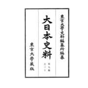 大日本史料　第九編之三十－後柏原天皇　大永四年雑載(大日本史料) [全集叢書]