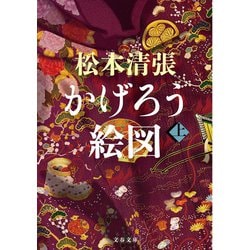 かげろう絵図〈上〉 新装版 (文春文庫) [文庫]