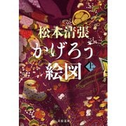 かげろう絵図〈上〉 新装版 (文春文庫) [文庫]