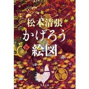 かげろう絵図〈下〉 新装版 (文春文庫) [文庫]