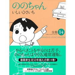 ヨドバシ.com - ののちゃん（14）(ジブリコミックス