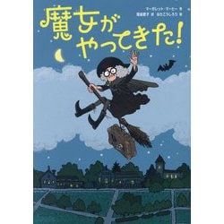 魔女がやってきた！ [単行本]