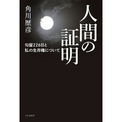 人間の証明―勾留226日と私の生存権について [単行本]