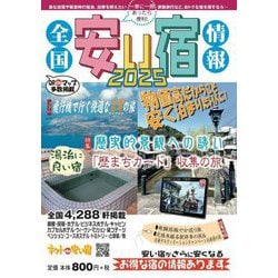 全国安い宿情報〈通刊第28号(2025年版)〉 [単行本]
