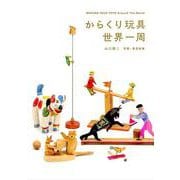 からくり玩具世界一周 [単行本]