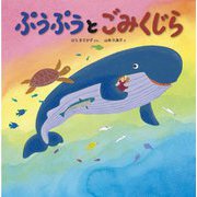 ぷうぷうとごみくじら [絵本]