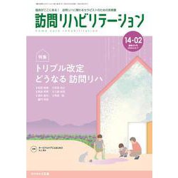 訪問リハビリテーション（第14巻第2号）トリプル改定 どうなる 訪問リハ [全集叢書]