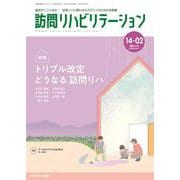 訪問リハビリテーション（第14巻第2号）トリプル改定 どうなる 訪問リハ [全集叢書]