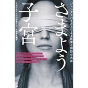 さまよう子宮―ジェンダーバイアスによる医学と神話の大罪 [単行本]