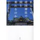 私はなぜ靖国神社で頭を垂れるのか [単行本]