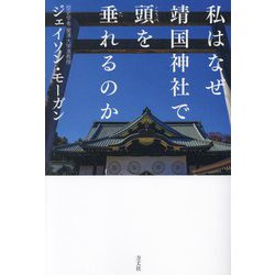 私はなぜ靖国神社で頭を垂れるのか [単行本]
