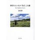 障害をもつ人の「自立」と人権―学びと就労のために [単行本]