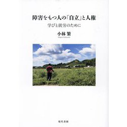障害をもつ人の「自立」と人権―学びと就労のために [単行本]