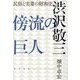 傍流の巨人 渋沢敬三―民俗と実業の昭和史 [単行本]