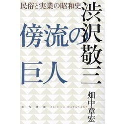 傍流の巨人 渋沢敬三―民俗と実業の昭和史 [単行本]