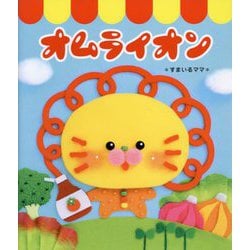 オムライオン [絵本]