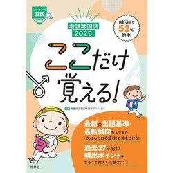 看護師国試ここだけ覚える!〈2025〉(プチナース) [単行本]
