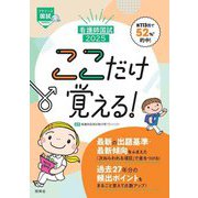 看護師国試ここだけ覚える!〈2025〉(プチナース) [単行本]
