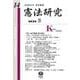 憲法研究　第14号 [全集叢書]