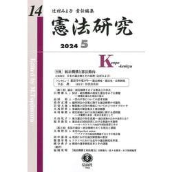 憲法研究　第14号 [全集叢書]