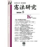 憲法研究　第14号 [全集叢書]