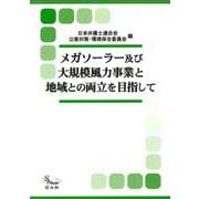 メガソーラー及び大規模風力事業と地域との両立を目指して(信山社ブックレット) [全集叢書]