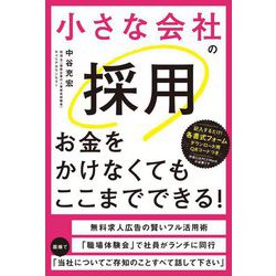 小さな会社の採用 お金をかけなくてもここまでできる! [単行本]