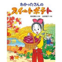 わかったさんのスイートポテト(わかったさんのあたらしいおかしシリーズ〈1〉) [全集叢書]
