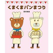 くまくまパンまつり [絵本]