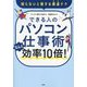 できる人のパソコン仕事術なんと効率10倍!―知らないと損する爆速テク [単行本]