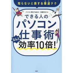 できる人のパソコン仕事術なんと効率10倍!―知らないと損する爆速テク [単行本]