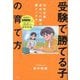 「受験で勝てる子」の育て方―中学受験成功への鍵は「親メンタル」! [単行本]