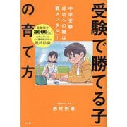 「受験で勝てる子」の育て方―中学受験成功への鍵は「親メンタル」! [単行本]