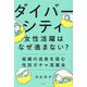 ダイバーシティ・女性活躍はなぜ進まない?―組織の成長を阻む性別ガチャ克服法 [単行本]