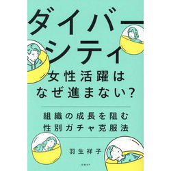 ダイバーシティ・女性活躍はなぜ進まない?―組織の成長を阻む性別ガチャ克服法 [単行本]