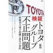 検証トヨタグループ不正問題―技術者主導の悲劇と再生の条件 [単行本]