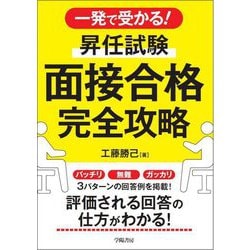 一発で受かる!昇任試験面接合格完全攻略 [単行本]