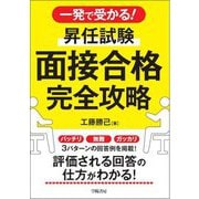 一発で受かる!昇任試験面接合格完全攻略 [単行本]