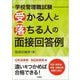 学校管理職試験 受かる人と落ちる人の面接回答例 [単行本]